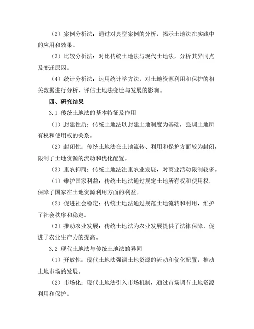 传统与现代：土地法的变迁与发展