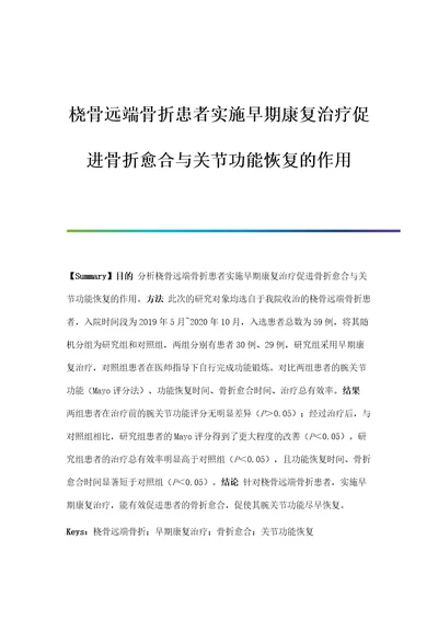 桡骨远端骨折患者实施早期康复治疗促进骨折愈合与关节功能恢复的作用