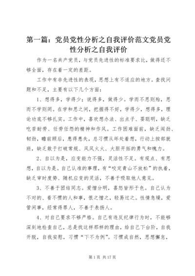 第一篇：党员党性分析之自我评价范文党员党性分析之自我评价.docx