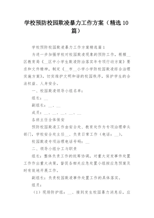 学校预防校园欺凌暴力工作方案（精选10篇）.docx