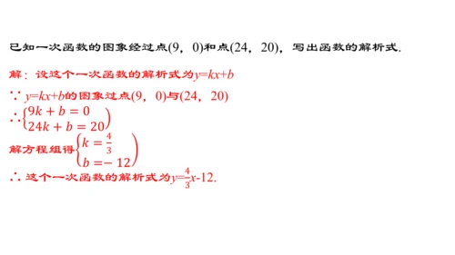 19.2.5  一次函数的解析式的求法  课件（24张PPT）