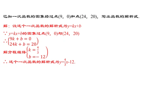 19.2.5  一次函数的解析式的求法  课件（24张PPT）