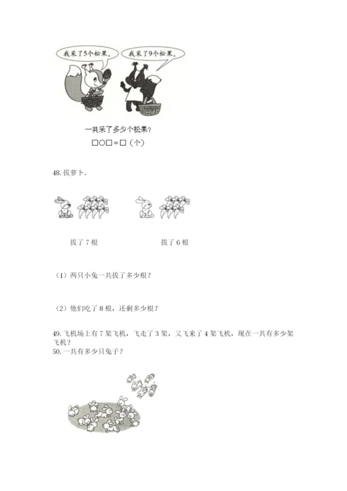 一年级上册数学解决问题50道含答案【黄金题型】.docx