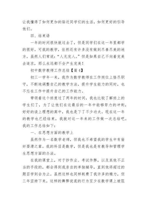 初中数学教师工作总结【精选7篇】.docx