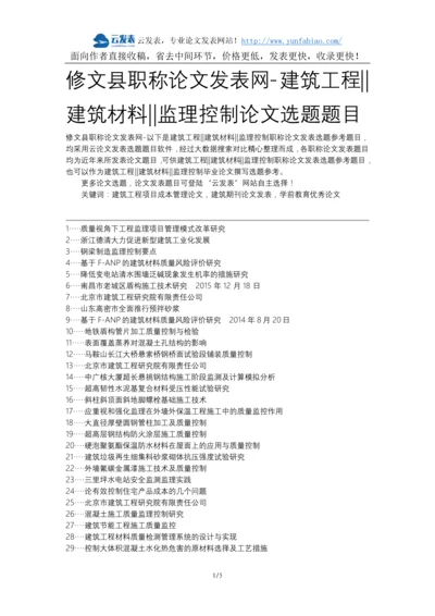 修文县职称论文发表网-建筑工程建筑材料监理控制论文选题题目.docx