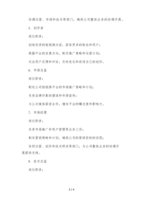 短视频运营文化传媒公司组织架构岗位职责.docx