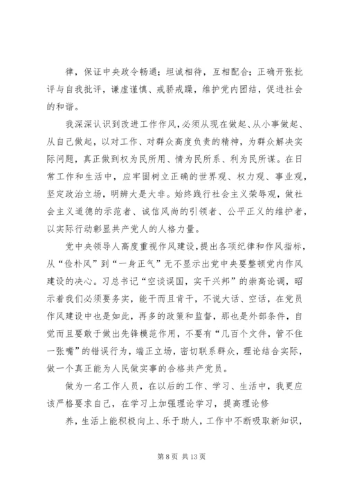 第一篇：加强思想作风建设思想汇报.docx