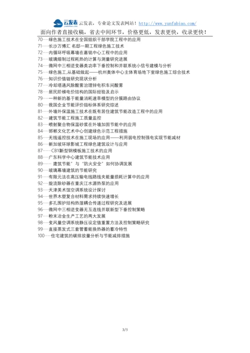 盐城论文网职称论文发表网-节能施工建筑工程局限性解决措施论文选题题目.docx