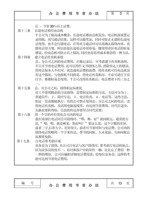 办公费用节省管理办法.docx