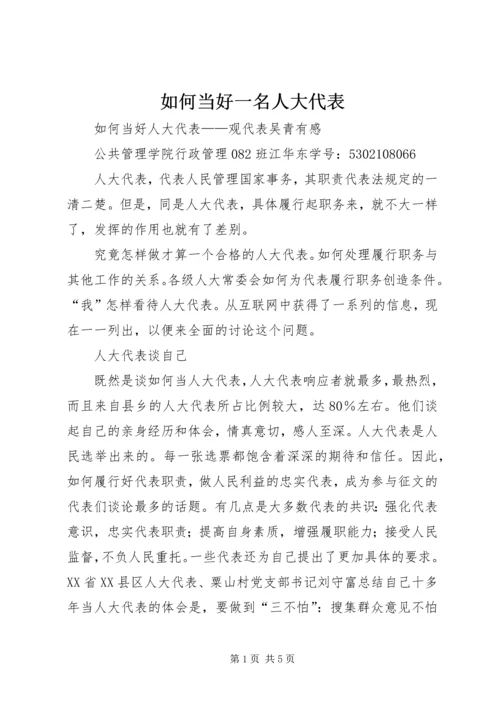 如何当好一名人大代表 (2).docx
