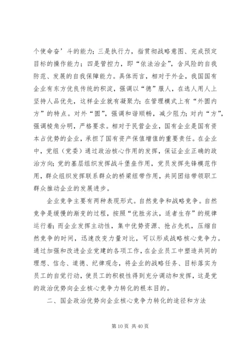 把党组织政治优势转化为企业核心竞争力.docx