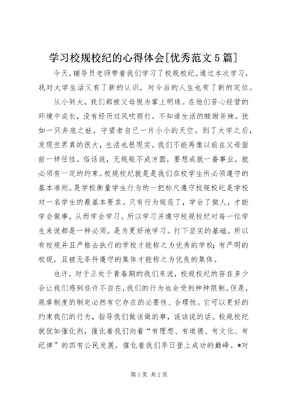 学习校规校纪的心得体会[优秀范文5篇] (3).docx