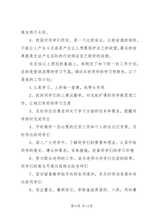 班委新学年度的工作计划书 (3).docx