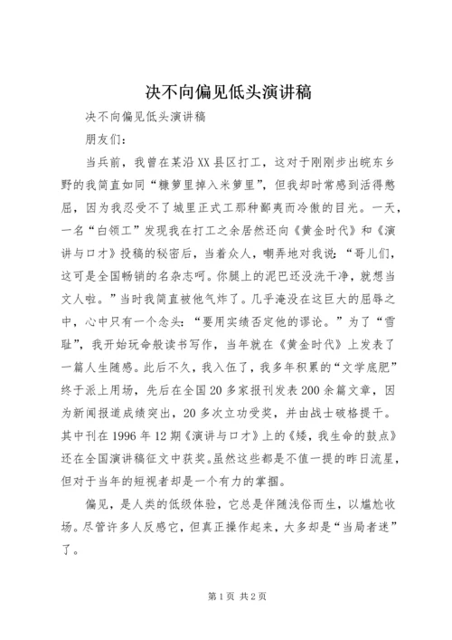 决不向偏见低头演讲稿 (3).docx