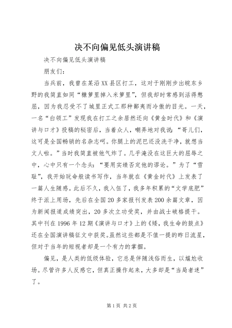 决不向偏见低头演讲稿 (3).docx