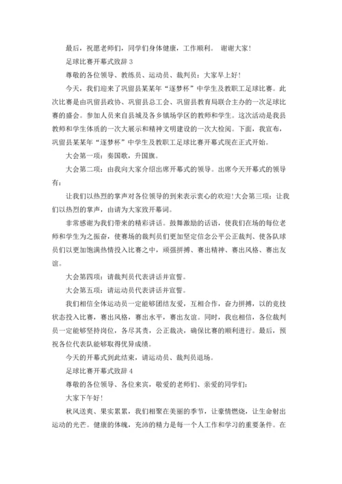 足球比赛开幕式致辞.docx