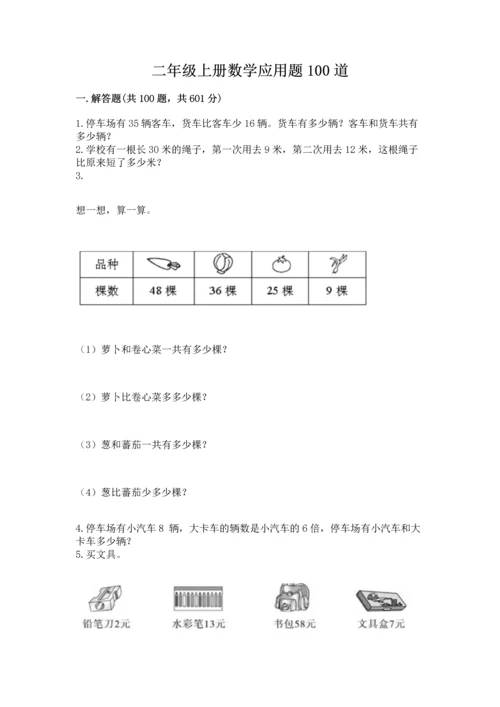 二年级上册数学应用题100道含完整答案（全国通用）.docx
