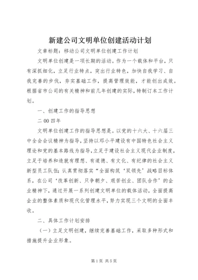 新建公司文明单位创建活动计划 (5).docx