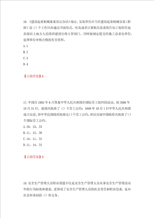 2022年江苏省建筑施工企业项目负责人安全员B证考核题库模拟卷及答案第43套