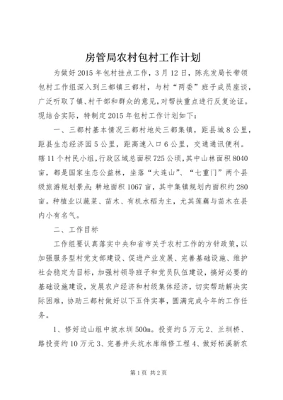 房管局农村包村工作计划.docx