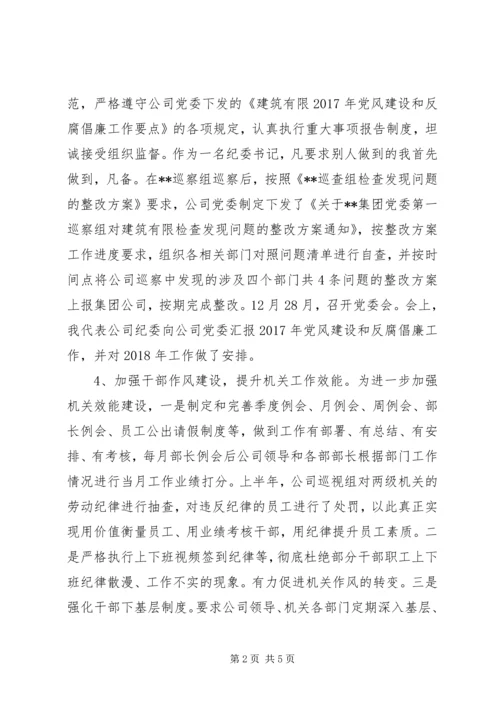 企业公司纪委书记某年述职述廉报告廉洁奉公坚决抵制不良风气.docx