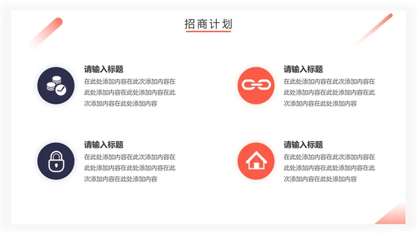 房地产招商计划书通用PPT模板