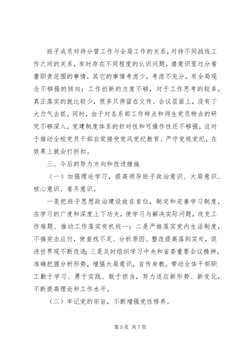 学院党政班子民主生活会对照检查材料.docx