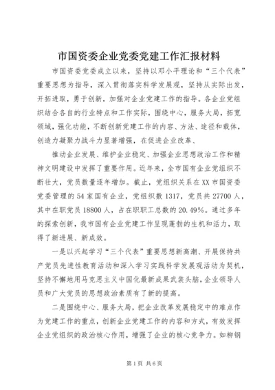 市国资委企业党委党建工作汇报材料.docx