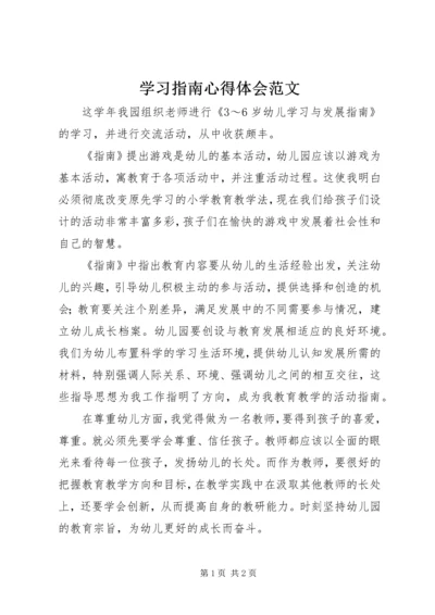 学习指南心得体会范文.docx