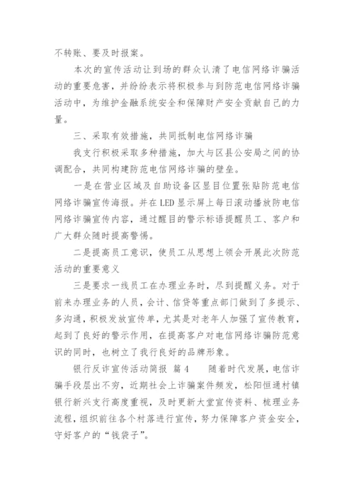 银行反诈宣传活动简报.docx