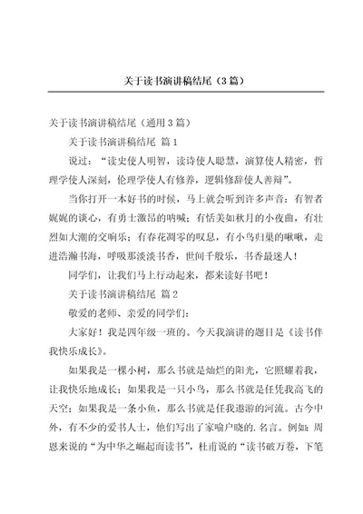 关于读书演讲稿结尾（3篇）