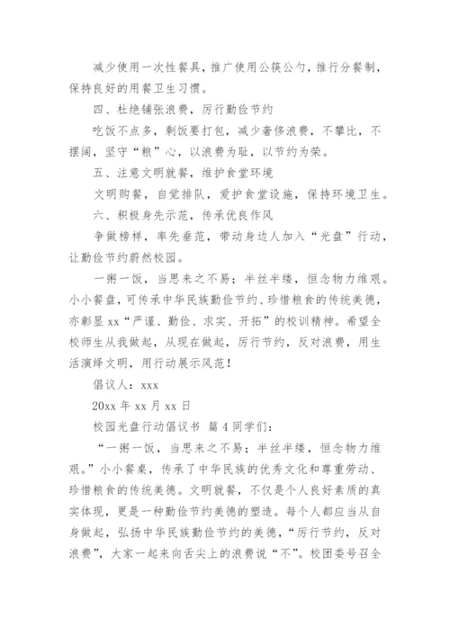 校园光盘行动倡议书.docx
