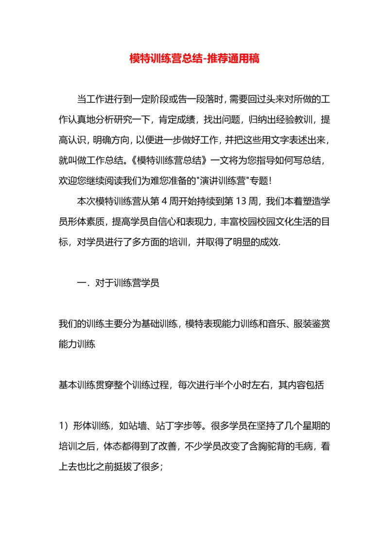 模特训练营总结.docx