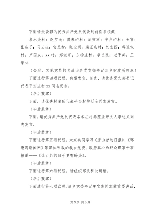 乡镇庆七一表彰大会主持词.docx