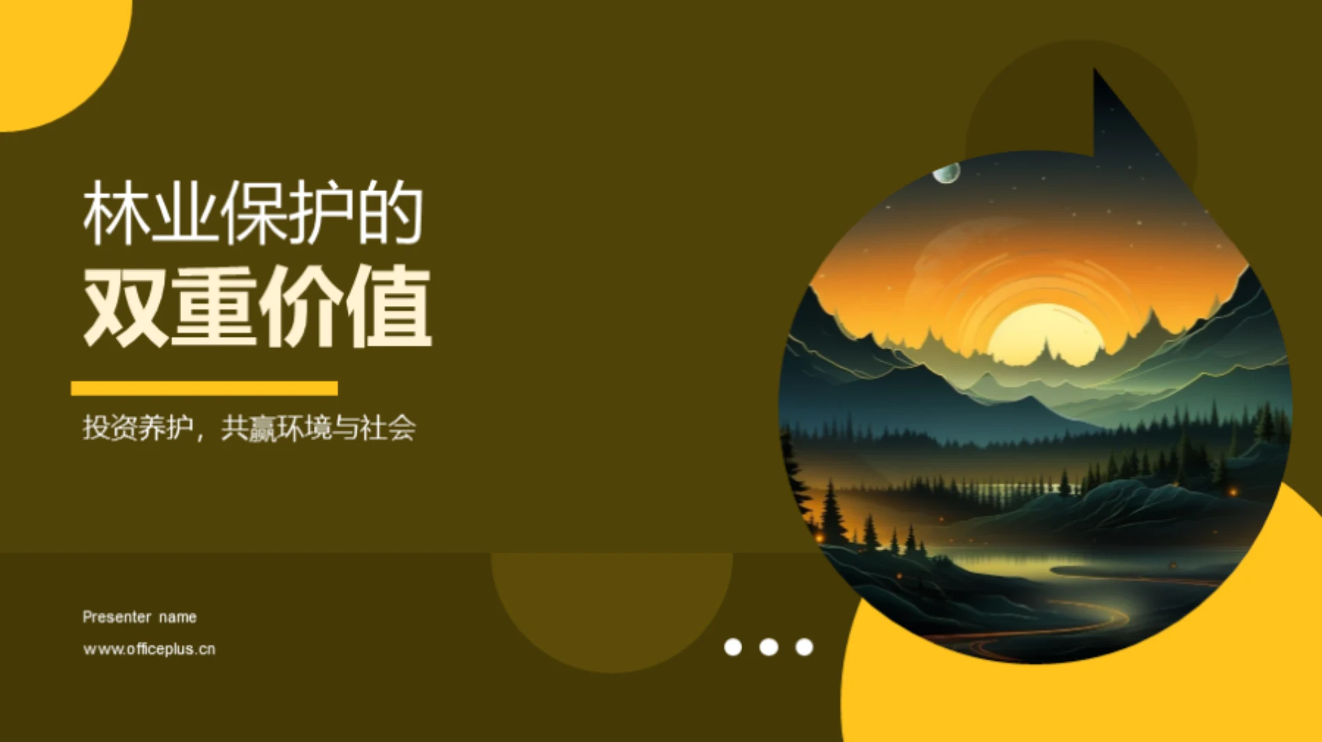 林业保护的双重价值