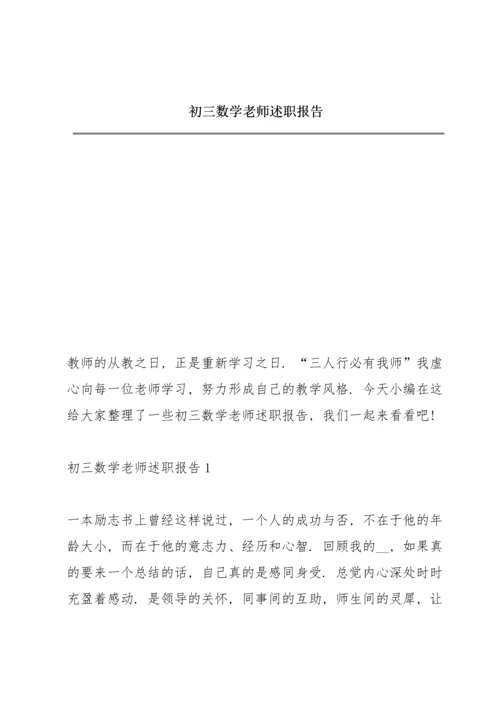 初三数学老师述职报告.docx