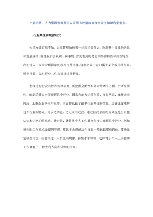 2023年人力资源管理师如何打造自身业务知识的竞争力？.docx
