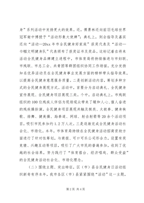 开展全民健身日活动汇报材料 (2).docx