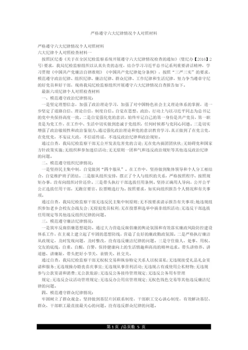 严格遵守六大纪律情况个人对照材料.docx