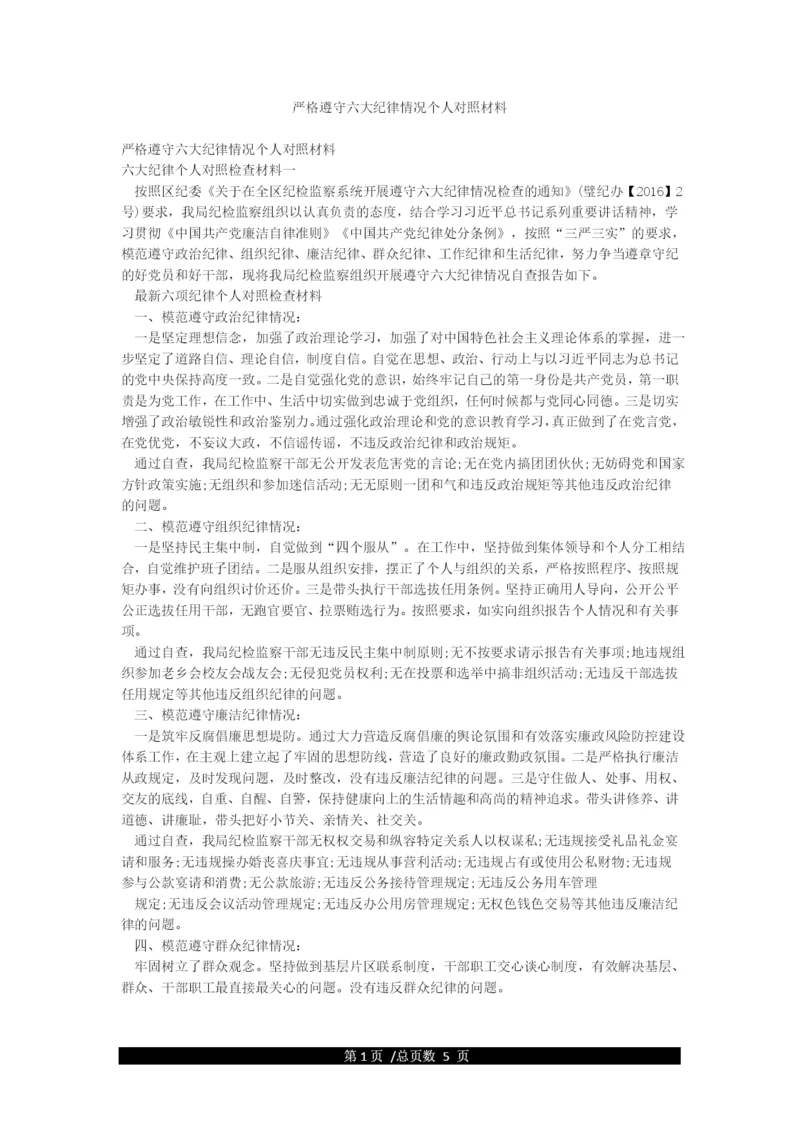 严格遵守六大纪律情况个人对照材料.docx