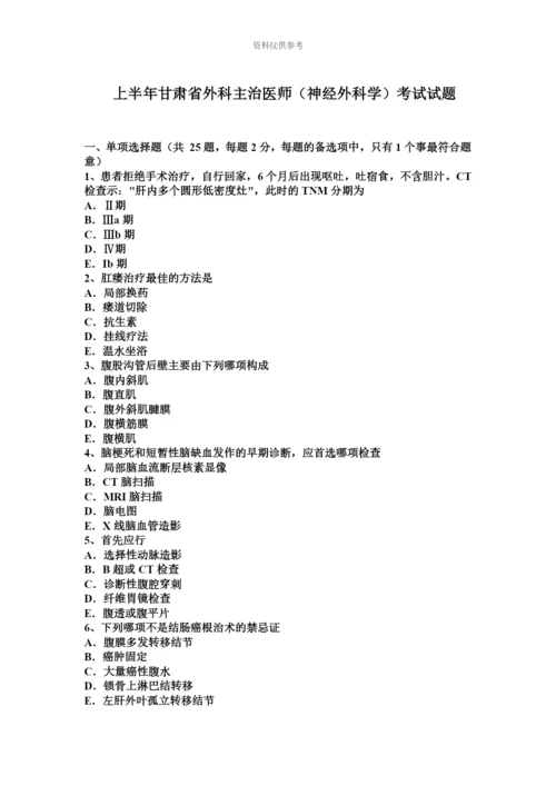 上半年甘肃省外科主治医师神经外科学考试试题.docx