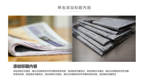 简约大气新闻媒体采访出版社杂志社报纸PPT模板