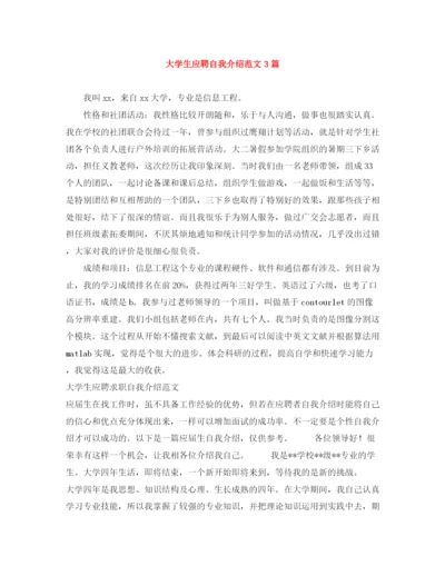 精编之大学生应聘自我介绍范文3篇.docx