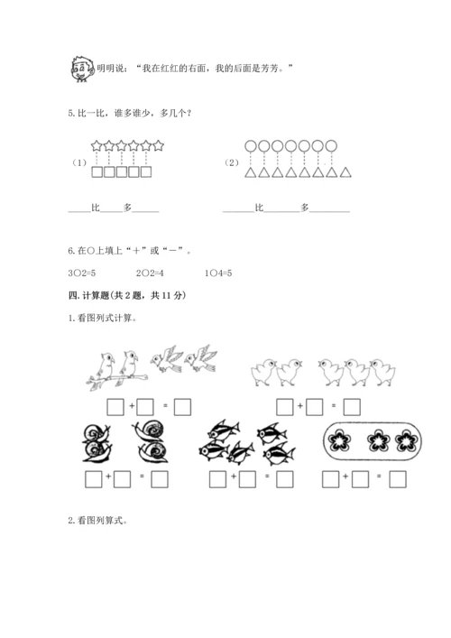 一年级上册数学期中测试卷及参考答案（模拟题）.docx