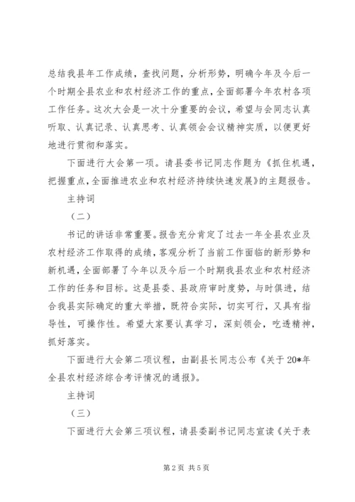 县农村工作会议主持词.docx