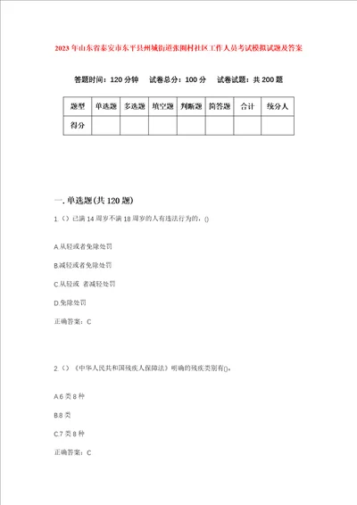 2023年山东省泰安市东平县州城街道张圈村社区工作人员考试模拟试题及答案