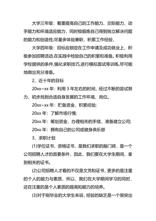 体育职业生涯规划3篇