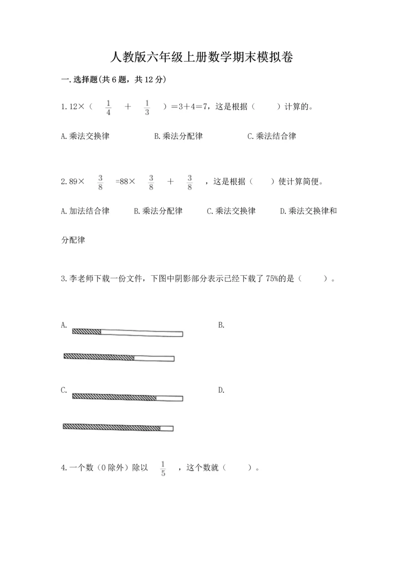 人教版六年级上册数学期末模拟卷精品（考试直接用）.docx