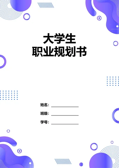 大学生职业规划书
