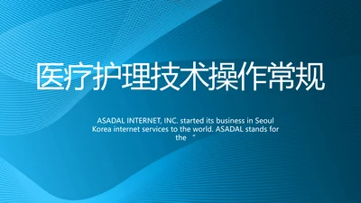 医疗护理技术操作常规工作总结PPT